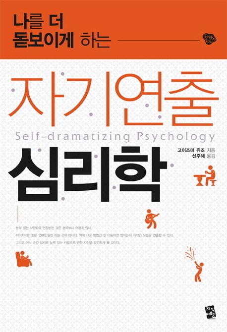 (나를 더 돋보이게 하는) 자기연출 심리학 = Self-dramatizing psychology