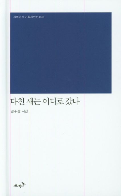 다친 새는 어디로 갔나 - [전자책] : 김수상 시집 / 김수상 지음