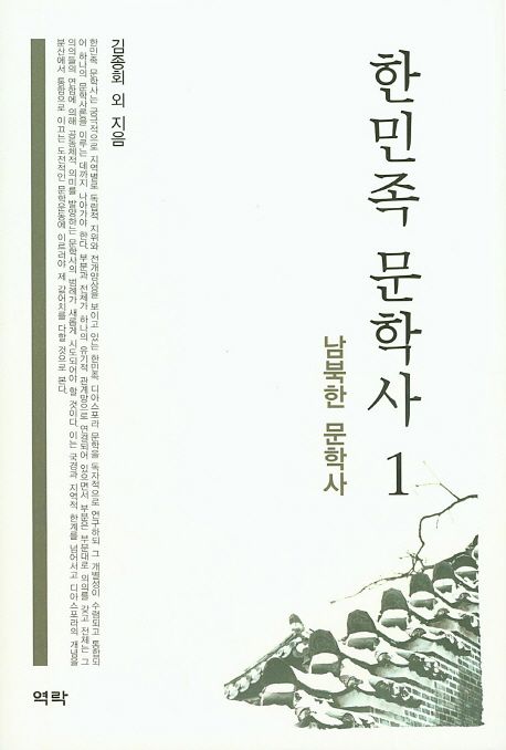 한민족 문학사. 1-2