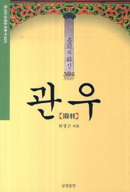 충의의 화신 관우