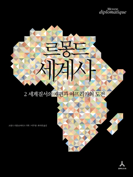 르몽드 세계사. 2 : 세계질서의 재편과 아프리카의 도전 / 르몽드 디플로마티크 기획  ; 최서연 ...