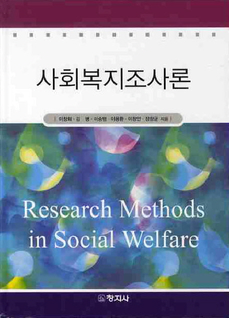 사회복지조사론 = Research methods in social welfare