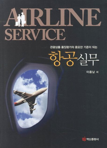(관광상품 품질평가의 중요한 기준이 되는) 항공실무 = Airline service / 이종남 저