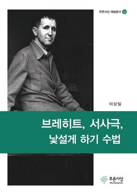 브레히트, 서사극, 낯설게 하기 수법