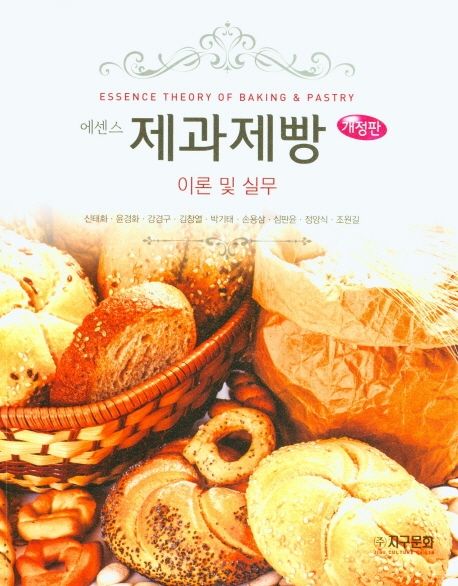 (에센스) 제과제빵 = Essence theory of baking & pastry : 이론 및 실무