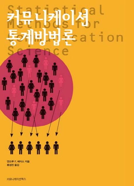 커뮤니케이션 통계방법론