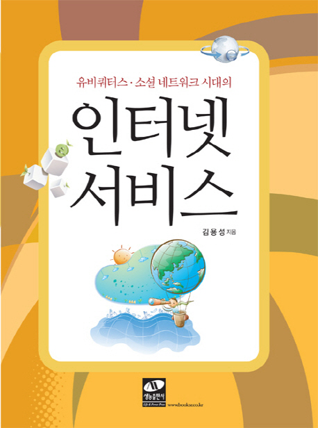 (유비쿼터스·소셜 네트워크 시대의)인터넷 서비스 : 워크북 = Internet service