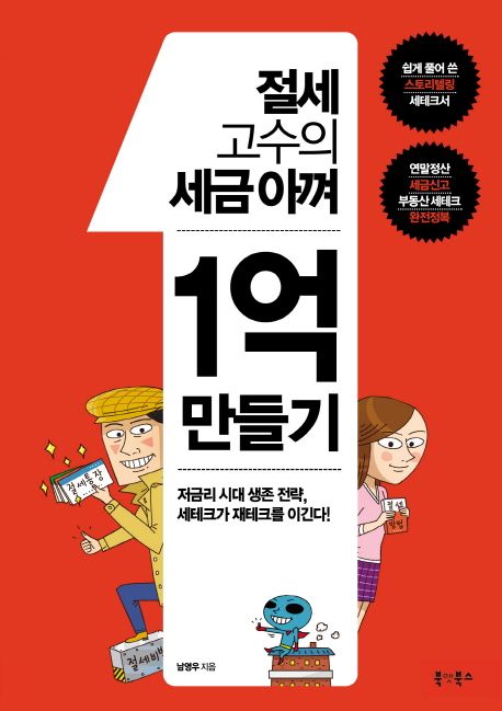 절세 고수의 세금아껴 1억 만들기  : 저금리 시대 생존 전략, 세테크가 재테크를 이긴다!