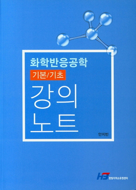 화학반응공학 기본/기초 강의노트