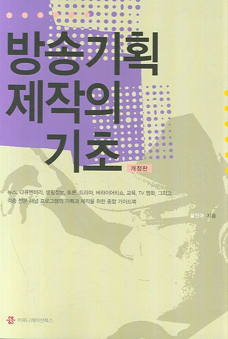 방송 기획제작의 기초