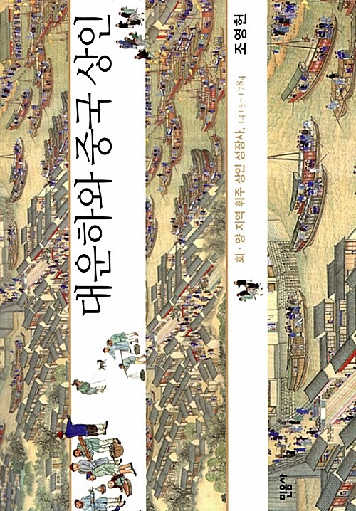 대운하와 중국 상인  : 회·양 지역 휘주 상인 성장사, 1415-1784
