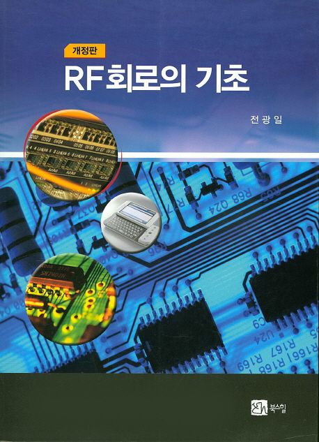 RF 회로의 기초