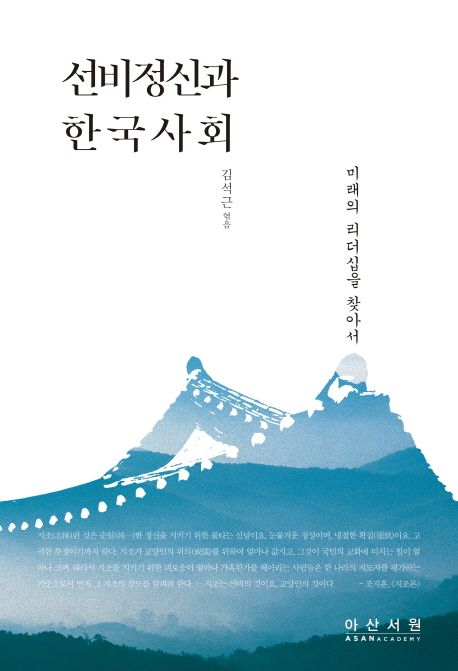 선비정신과 한국사회 (미래의 리더십을 찾아서)