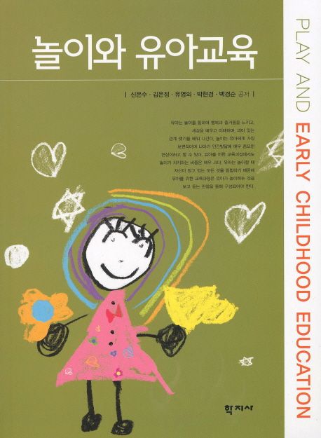 놀이와 유아교육 = Play and early childhood education