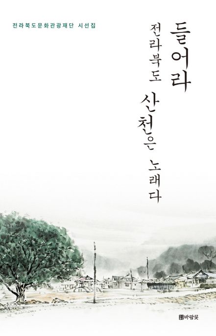 들어라 전라북도 산천은 노래다 (전라북도문화관광재단 시선집) 표지