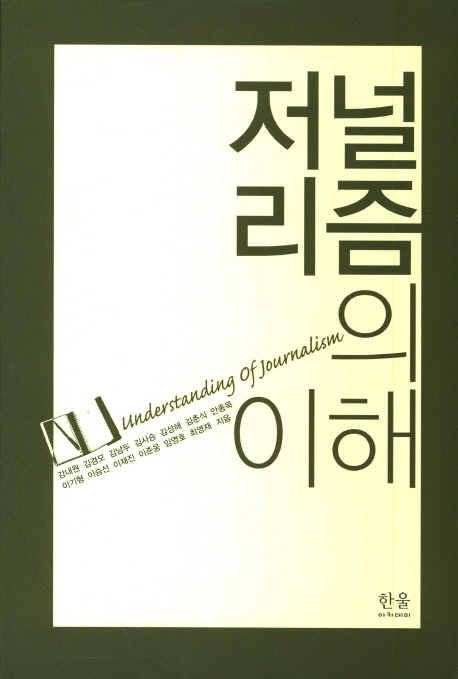 저널리즘의 이해 = Understanding of Journalism