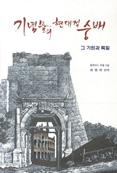 기념물의 현대적 숭배 : 그 기원과 특질