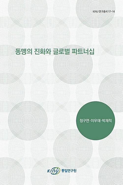 동맹의 진화와 글로벌 파트너십 (KINU 연구총서 17-14)
