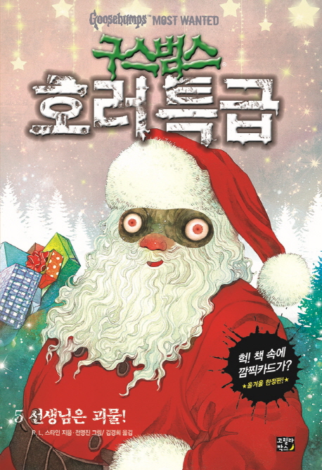 구스범스 호러특급. 5, 선생님은 괴물!