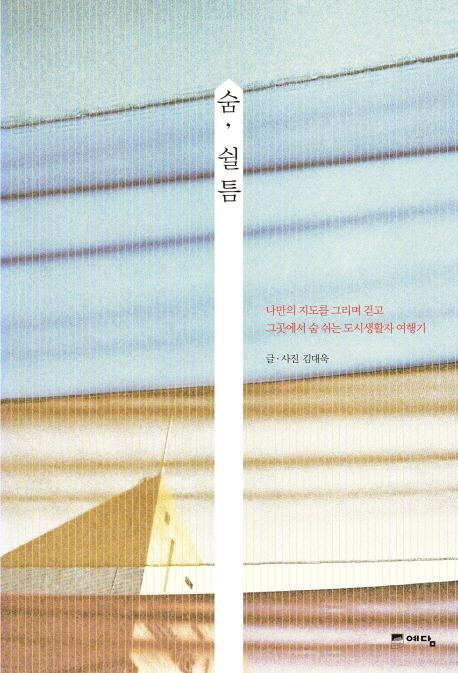 숨, 쉴틈 / 김대욱 글·사진.