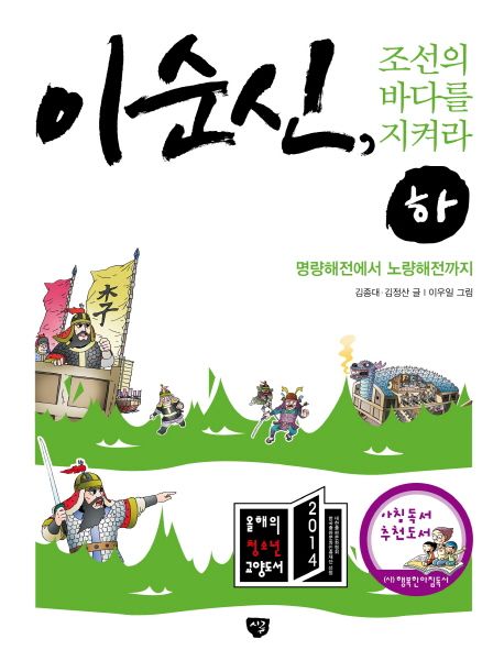 이순신, 조선의 바다를 지켜라 - [전자책]. 하