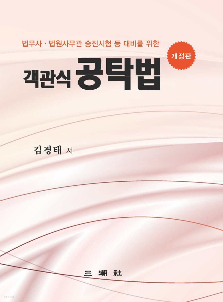 객관식 공탁법 (법무사.법원사무관 승진시험 등 대비를 위한, 개정판)
