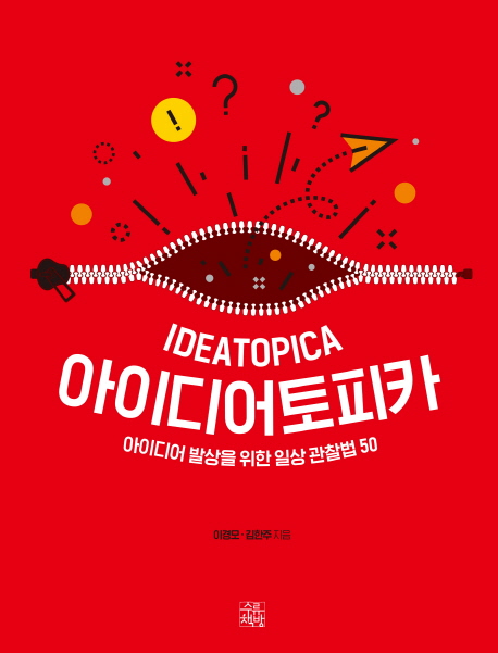아이디어토피카 = Ideatopica : 아이디어 발상을 위한 일상 관찰법 50