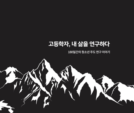 고등학자, 내 삶을 연구하다 : 180일간의 청소년 주도 연구