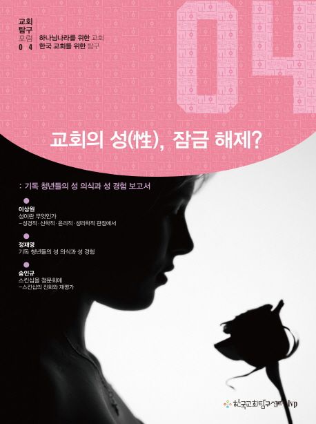 교회의 성(性), 잠금해제?  : 기독 청년들의 성 의식과 성 경험 보고서