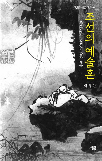 조선의 예술혼- [전자책] : 조선 화가 32인의 삶과 예술