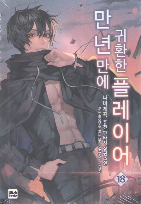 만년만에 귀환한 플레이어 18 (나비계곡 퓨전 판타지 장편소설)