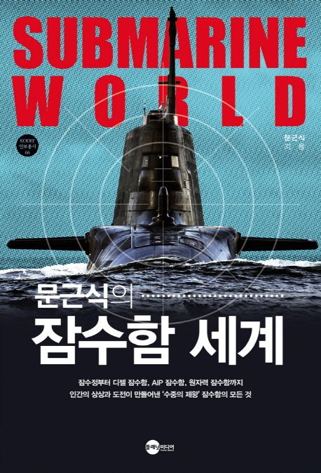 (문근식의) 잠수함 세계 = Submarine world