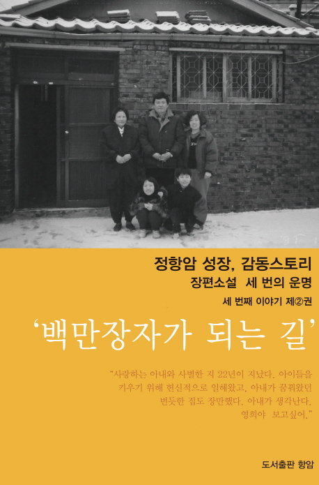 세 번의 운명 세 번째 이야기 제2권: 백만장자가 되는 길 (정항암 성장, 감동 스토리 장편소설)