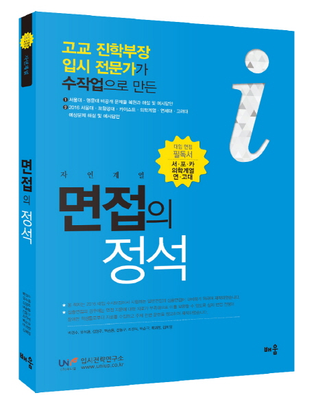 면접의 정석: 자연계열 (대입 면접 필독서 | 서ㆍ포ㆍ카 의학계열 연ㆍ고대)