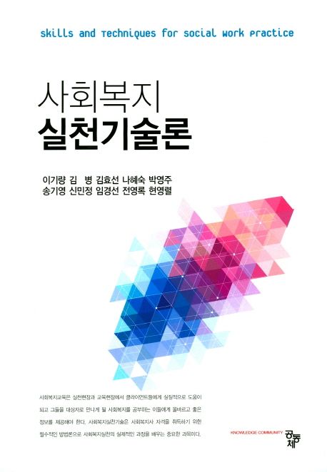 사회복지실천기술론  = Skills and techniques for social work practice