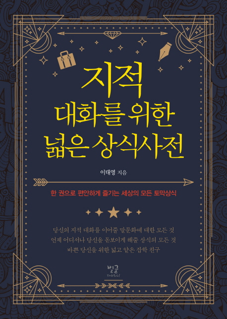 지적 대화를 위한 넓은 상식사전 - [전자책] / 이대영 지음
