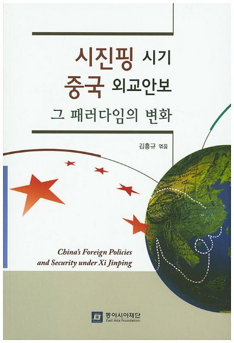 시진핑 시기 중국 외교안보 = China's foreign policies and security under Xi Jinping : 그 패러다임의 변화