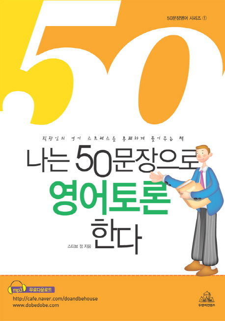 나는 50문장으로 영어토론한다 = Discussion 50 : 직장인의 영어 스트레스를 통쾌하게 풀어주는 ...