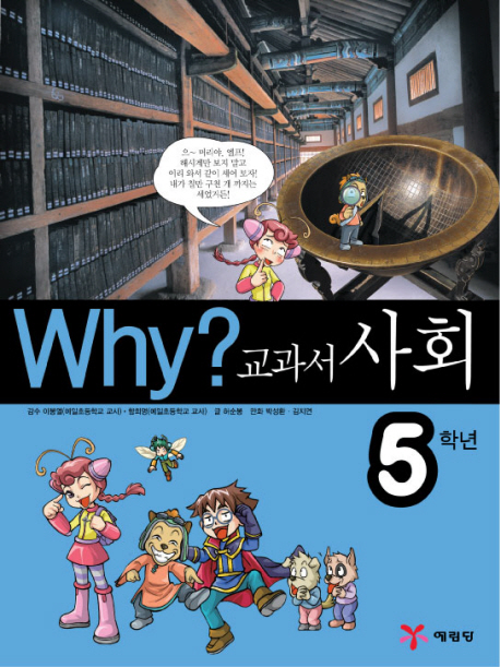 Why 교과서 사회 5학년