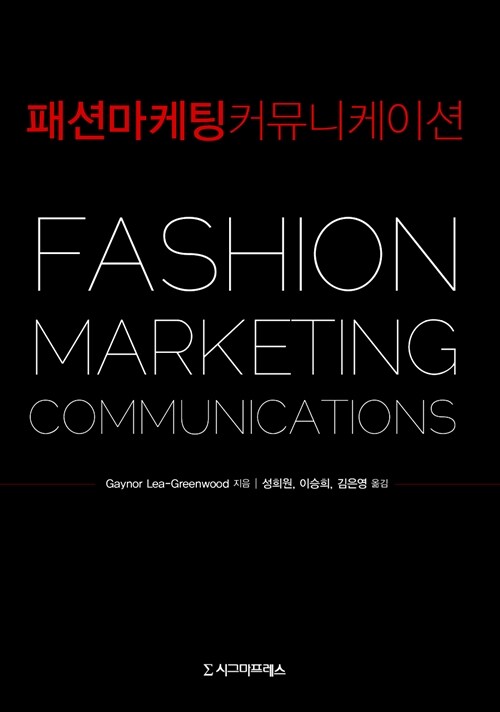 패션 마케팅 커뮤니케이션