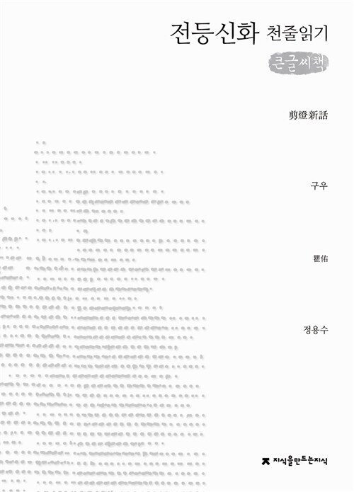 [큰글씨책] 전등신화 천줄읽기