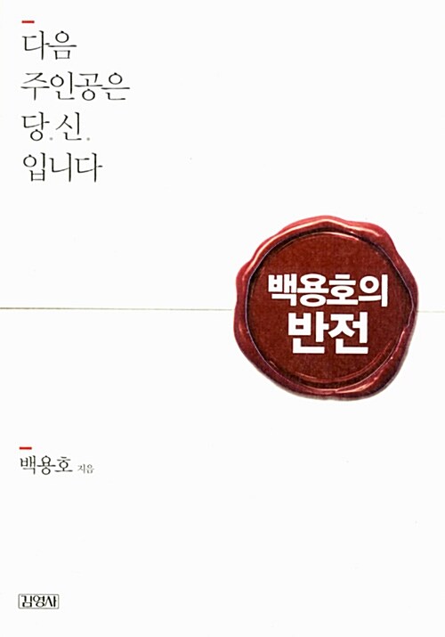 백용호의 반전 (다음 주인공은 당신입니다)
