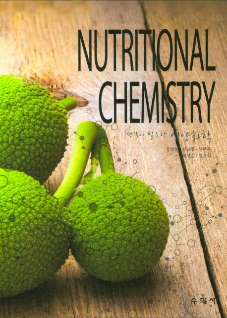 생각이 필요한 영양화학 (NUTRITIONAL CHEMISTRY)