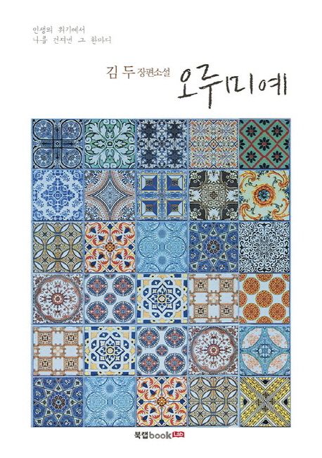 오루미예 (김두 장편소설 | 인생의 위기에서 나를 건져낸 그 한마디)