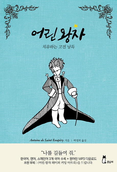 어린 왕자 : 치유하는 고전 낭독