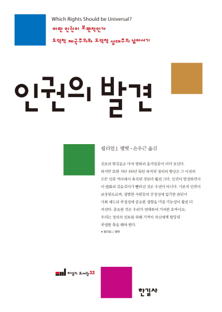 인권의 발견 : 어떤 인권이 보편적인가 도덕적 제국주의와 도덕적 상대주의 넘어서기