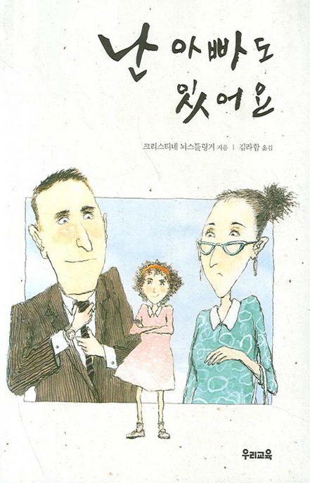 난 아빠도 있어요