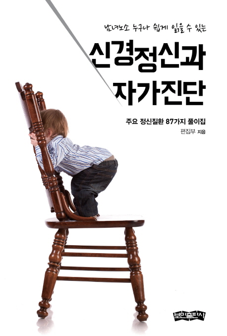 신경정신과 자가진단 (주요 정신질환 87가지 풀이)
