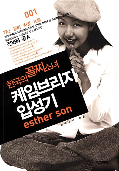 한국의 꼴찌소녀 케임브리지 입성기. 1 가난·꼴찌·차별·눈물