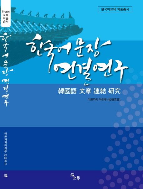 한국어 문장 연결 연구 / 마쯔자키 마히루